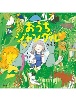 cover image of おうちジャングル